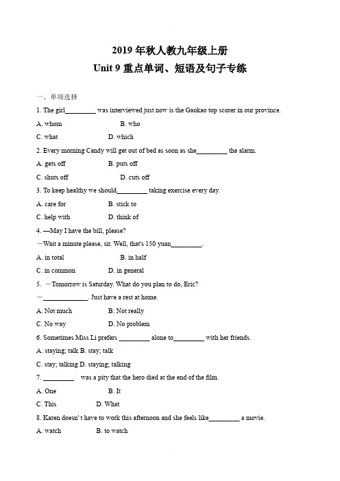 2019年秋人教九年级英语上册Unit 9重点单词、短语及句子专练(含答案)
