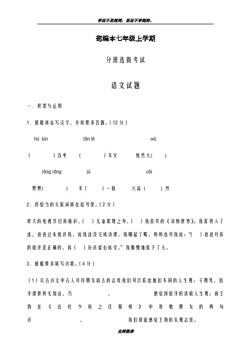 最新部编本2018-2019学年七年级语文上学期分班选拔综合测试题及答案-精编试题