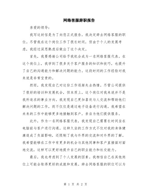 网络客服辞职报告