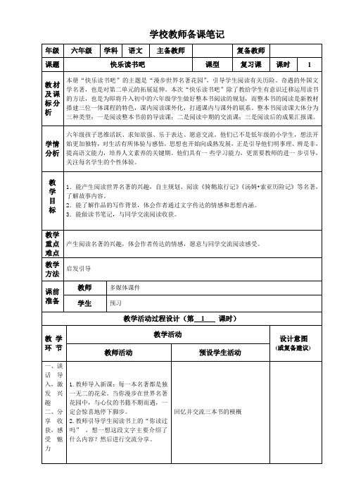 六年级下册语文快乐读书吧—精品教案