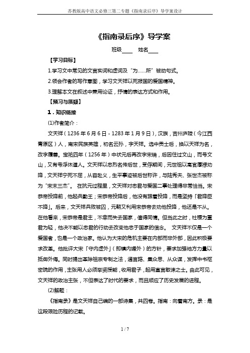 苏教版高中语文必修三第二专题《指南录后序》导学案设计