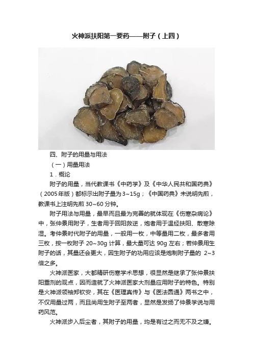 火神派扶阳第一要药——附子（上四）