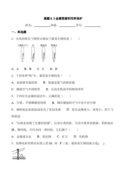 2020年人教版九年级化学下册同步练习附答案8.3 金属资源利用和保护