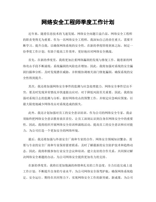 网络安全工程师季度工作计划