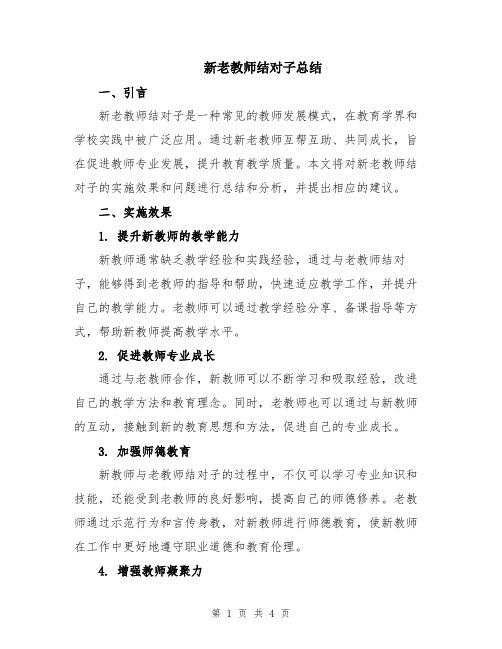 新老教师结对子总结