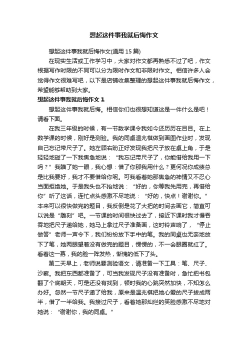 想起这件事我就后悔作文