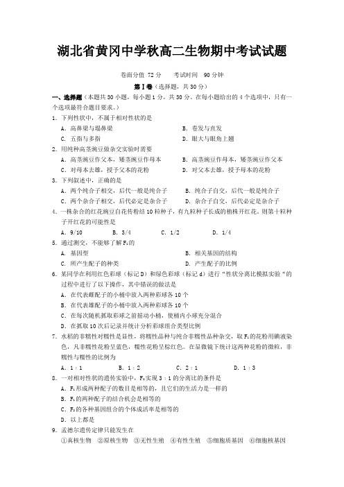 湖北省黄冈中学秋季高二生物期中考试试题