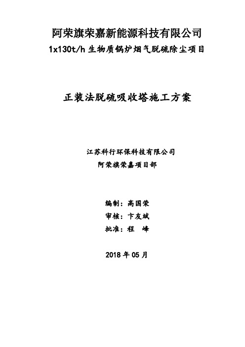 7.1.1正装法脱硫吸收塔施工方案