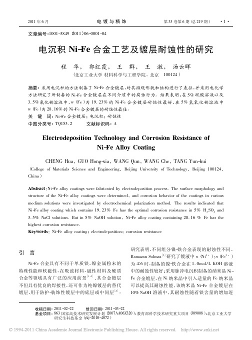 电沉积Ni_Fe合金工艺及镀层耐蚀性的研究