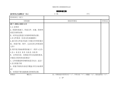 现场审核方案现场检查记录