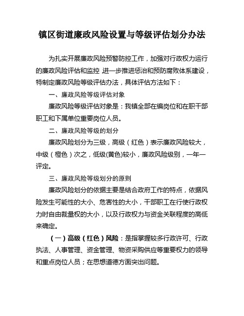 镇区街道廉政风险设置与等级评估划分办法