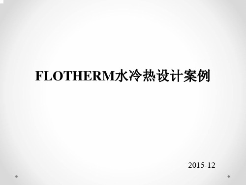 flotherm水冷热设计案例