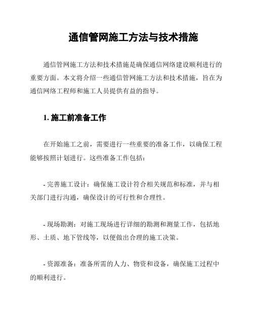 通信管网施工方法与技术措施