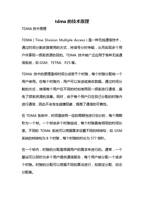 tdma的技术原理