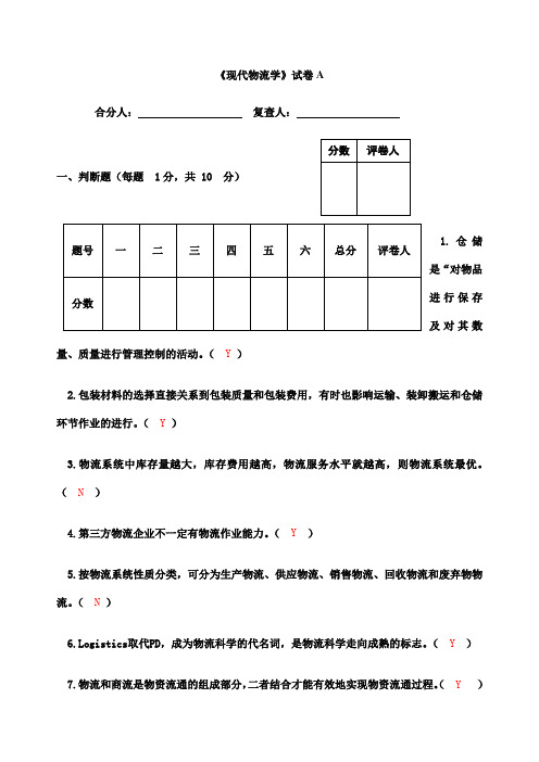 现代物流学第二版试题答案