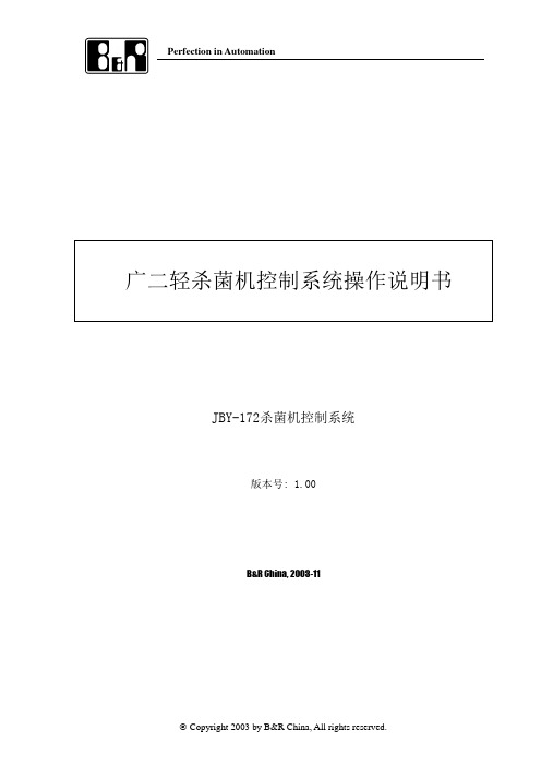 喷淋杀菌机控制系统操作说明书