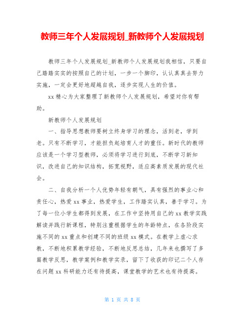 教师三年个人发展规划_新教师个人发展规划