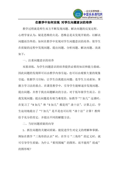 在教学中如何实现 对学生问题意识的培养