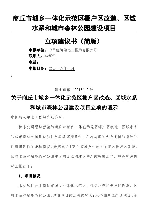 商丘市城乡一体化示范区棚户区改造区域水系和城市森林公园建设项目立项建议手册简版