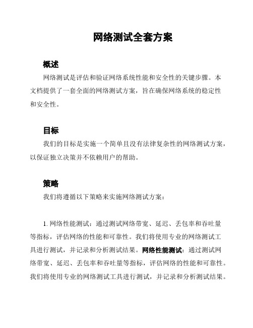 网络测试全套方案