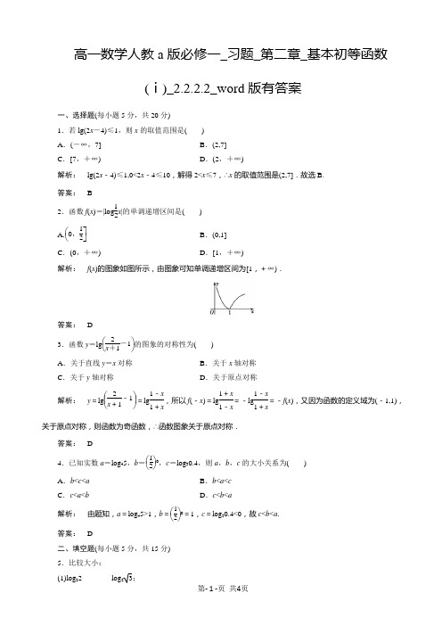 高一数学人教a版必修一_习题_第二章_基本初等函数(ⅰ)_2.2.2.2_word版有答案