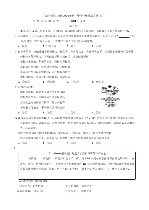 2024年北京市燕山地区中考二模道德与法治试卷含答案