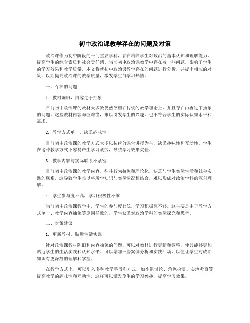 初中政治课教学存在的问题及对策