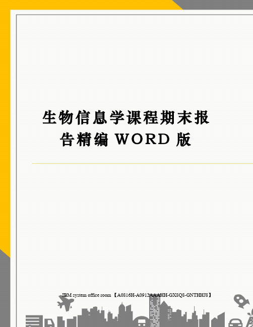 生物信息学课程期末报告定稿版