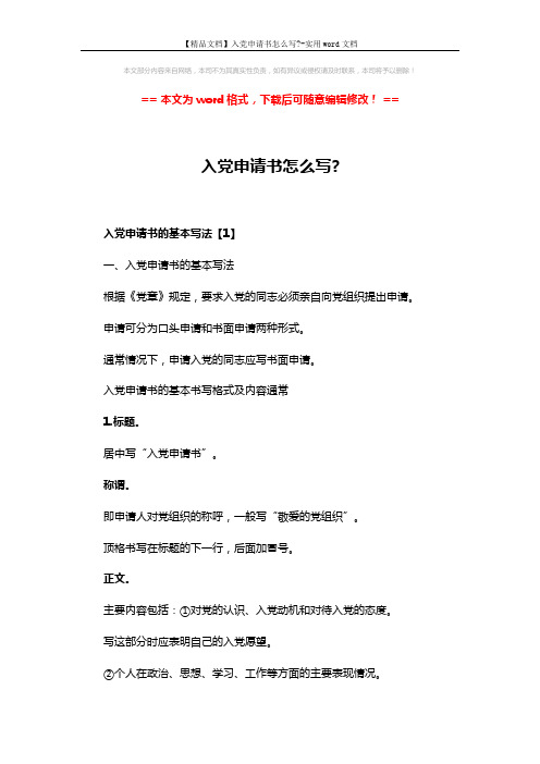 【精品文档】入党申请书怎么写--实用word文档 (7页)
