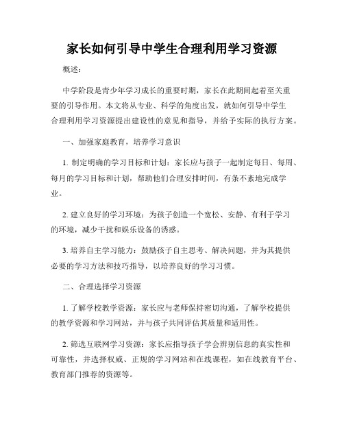 家长如何引导中学生合理利用学习资源