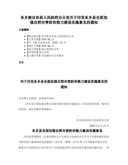 东乡族自治县人民政府办公室关于印发东乡县全面加强自然灾害防治能力建设实施意见的通知