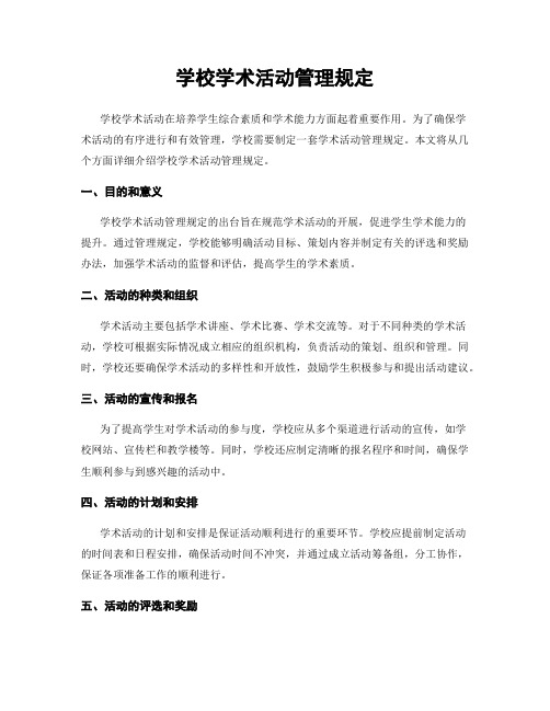 学校学术活动管理规定