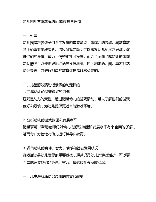 幼儿园儿童游戏活动记录表 教育评估