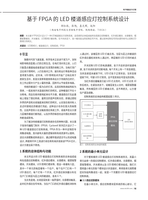 基于FPGA的LED楼道感应灯控制系统设计