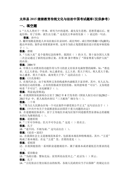 2015继续教育传统文化与法治中国考试题目(含答案)(仅供参考)