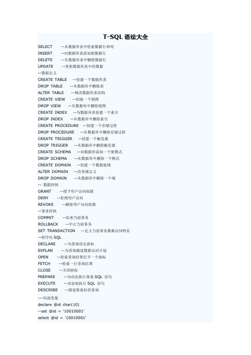 T-SQL语法大全