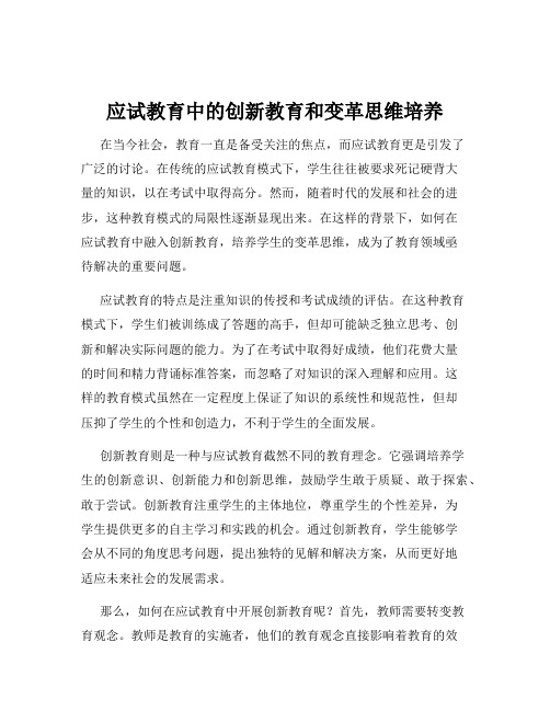 应试教育中的创新教育和变革思维培养