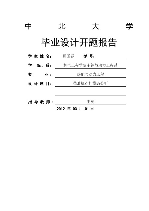 中北大学毕业设计开题报告格式 ()