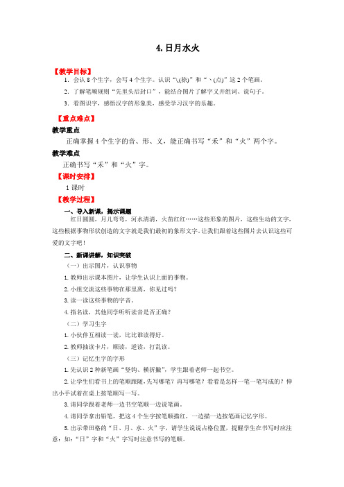 新人教版部编本一年级上册语文4 日月水火 教案