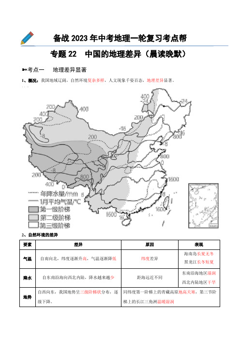 专题22中国的地理差异(晨读晚默)(晨读版)