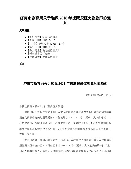 济南市教育局关于选派2018年援藏援疆支教教师的通知