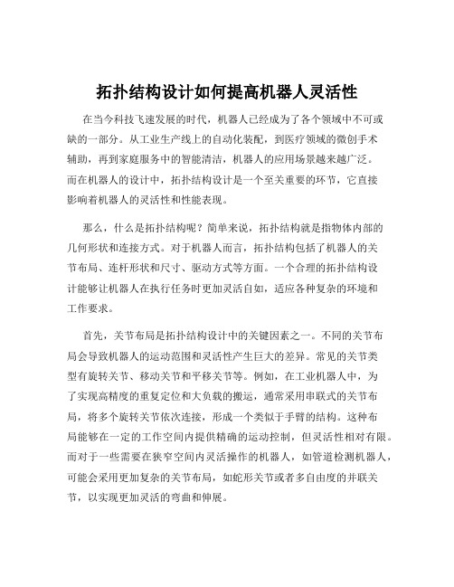 拓扑结构设计如何提高机器人灵活性