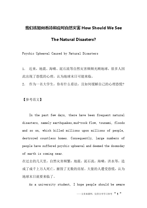 我们该如何看待和应对自然灾害How Should We See The Natural Disasters-_英语作文