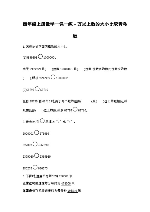 四年级上册数学一课一练-万以上数的大小比较青岛版