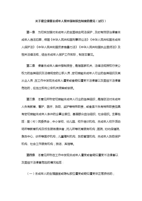 关于建立侵害未成年人案件强制报告制度的意见(试行)