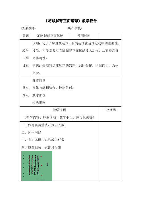 初中体育_初中体育 足球脚背正面直线运球教学设计学情分析教材分析课后反思