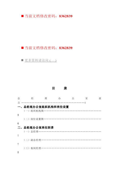 (岗位职责)2020年总经理办公室组织机构与岗位职责