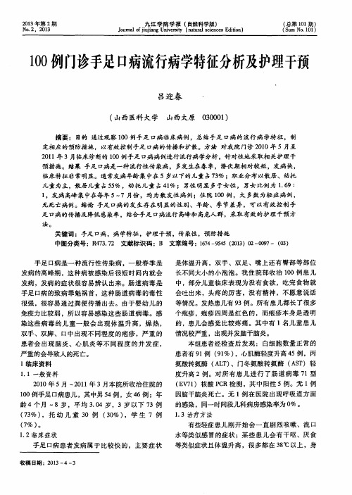 100例门诊手足口病流行病学特征分析及护理干预