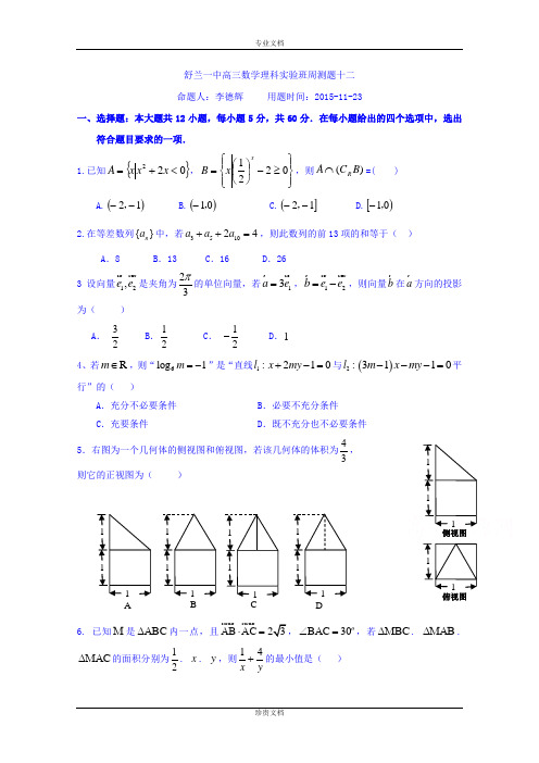 吉林省舒兰市第一中学2016届高三上学期数学(理)验班周测题十二 Word版含答案[ 高考]