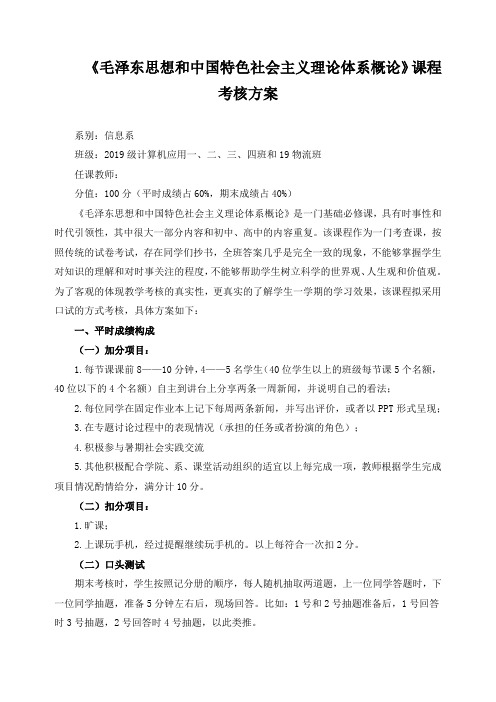 《毛泽东思想和中国特色社会主义理论体系概论》课程考核方案